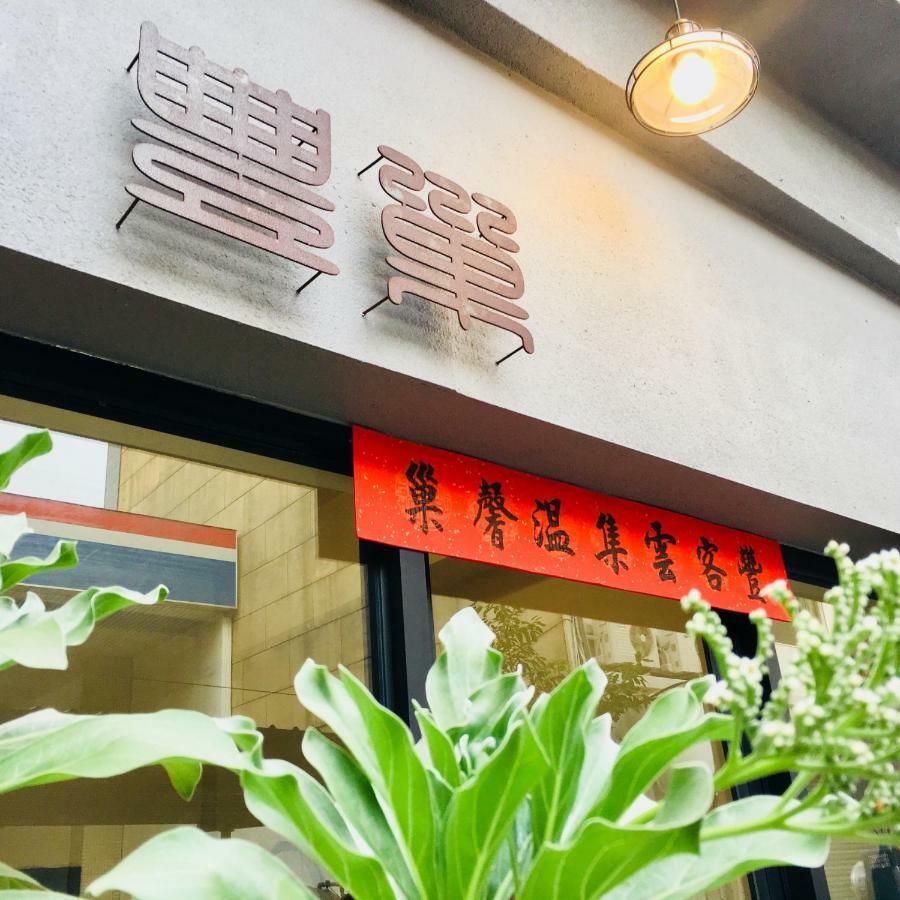 Feng Chao Home Đài Nam Ngoại thất bức ảnh